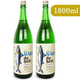 【マラソン限定！最大2200円OFFクーポン配布中】《送料無料》吉久保酒造 サバデシュ SABA de SHU 1800ml × 2本