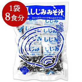 【マラソン限定！最大2200円OFFクーポン配布中】しじみちゃん本舗 大和しじみ汁 8食