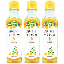 《送料無料》よしの味噌 広島レモンのサラダで酢 230g × 3本 セット