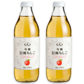 【イーグルス感謝祭限定!!最大2000円OFFクーポン配布中!! 】アルプス 旬摘 信州りんごジュース 1L × 2本 果汁100％ ストレートジュース