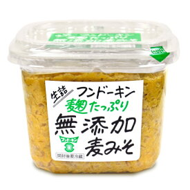【マラソン限定クーポン配布中】フンドーキン醤油 生詰麹たっぷり無添加麦みそ 850g