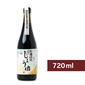 【マラソン限定！最大2200円OFFクーポン配布中】ヤマヒサ 頑固なこだわり醤油 こい口 720ml ［杉樽仕込］