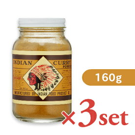 【要獲得！クーポン期間延長！最大2200円OFF】インデアン食品 純カレー粉 瓶 160g × 3個 ［INDIAN CURRY POWDER］【スパイス インディアン食品 インディアンカレー カレーパウダー】