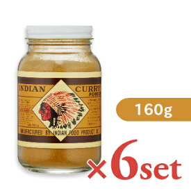 【マラソン限定クーポン配布中】《送料無料》インデアン食品 純カレー粉 瓶 160g × 6個 ［INDIAN CURRY POWDER］ 【 まとめ買い 】