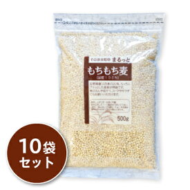 《送料無料》 まるっと もちもち麦 500g × 10袋［ライスアイランド］【大麦 国内産 もちもち麦】