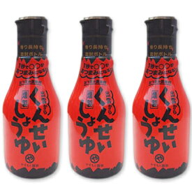 【月初め34時間限定！最大2200円クーポン配布中！】やすもと醤油 くんせいしょうゆ 150ml × 3本 ［安本産業］【醤油 燻製醤油　燻製しょうゆ 出雲 スモーク調味料】