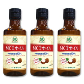 【マラソン限定!最大2200円OFFクーポン配布中!】《送料無料》 仙台勝山館 MCTオイル 165g × 3本 ミニボトル ＜ココナッツベース100％＞【 話題の完全無欠コーヒー・バターコーヒーなどに】