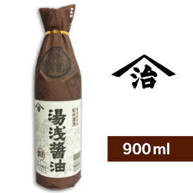 小原 湯浅醤油 900ml ＜再仕込しょうゆ＞［小原久吉商店 ヤマジ］【二度仕込み 醤油 しょうゆ】