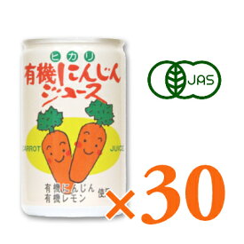 【マラソン限定クーポン配布中】《送料無料》ヒカリ 有機にんじんジュース 160g缶 × 30本 ［光食品 有機JAS］ 【 まとめ買い にんじんジュース 野菜ジュース ニンジン 人参 有機 オーガニック 無添加】