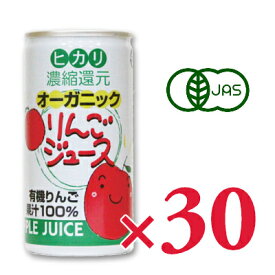 【マラソン限定!最大2000円OFFクーポン配布中!】《送料無料》ヒカリ オーガニックりんごジュース 190g缶 × 30本 ［光食品 有機JAS］