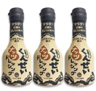 【マラソン限定クーポン配布中】やすもと醤油 くんせいナッツドレッシング 210ml × 3本 【調味料 ドレッ…