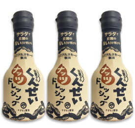やすもと醤油 くんせいナッツドレッシング 210ml × 3本 【調味料 ドレッシング 燻製 燻製ドレッシング ナッツ 出雲 サラダ 冷しゃぶ バンバンジー くんせい 当店人気 おすすめ おいしい まとめ買い】