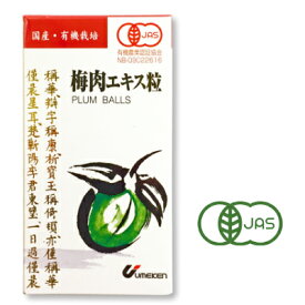【マラソン限定!最大2000円OFFクーポン配布中!】ウメケン 有機・梅肉エキス 粒 90g ［有機JAS］