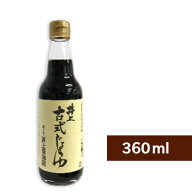 井上醤油店 井上 古式じょうゆ 360ml 【 古式醤油 こいくち しょうゆ 濃口醤油 濃口 丸大豆仕込 島根 出…