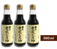 《送料無料》井上醤油店 井上 古式じょうゆ 360ml × 3本 【 まとめ買い　古式醤油 こいくち しょうゆ 濃…