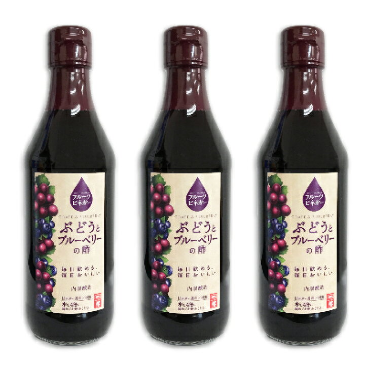 楽天市場】内堀醸造 フルーツビネガー ぶどうとブルーベリーの酢 360ml × 3本 【果実酢 健康酢 酢 葡萄 うちぼり 内堀 無添加】 : にっぽん津々浦々 楽天市場】内堀醸造 フルーツビネガー ぶどうとブルーベリーの酢 360ml × 3本 【果実酢 健康酢 酢 葡萄 うちぼり 内堀 無添加】 : にっぽん津々浦々