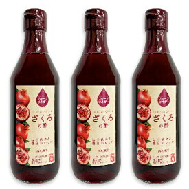 内堀醸造 フルーツビネガー ざくろの酢 360ml × 3本 【まとめ買い 果実酢 健康酢 ざくろ酢 酢 うちぼり 内堀 無添加】