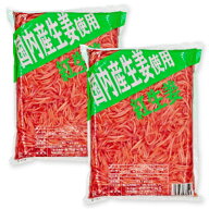 《送料無料》 国産生姜使用 紅しょうが 千切り 1kg （1000g）× 2袋 ［坂田信夫商店］【まとめ買い】
