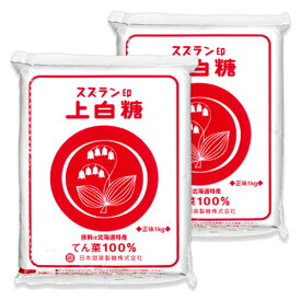 スズラン印 上白糖 1kg × 2袋 日本甜菜製糖 北海道産