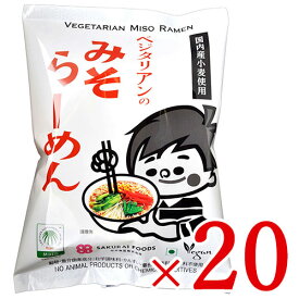 【マラソン限定！最大2200円OFFクーポン配布中！】桜井食品 ベジタリアンのためのラーメン みそ味 98g × 20袋入