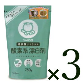 【マラソン限定！最大2200円OFFクーポン配布中】シャボン玉 酸素系漂白剤 750g × 3袋 [2221]