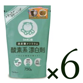 シャボン玉 酸素系漂白剤 750g × 6袋 [2221]【まとめ買い】