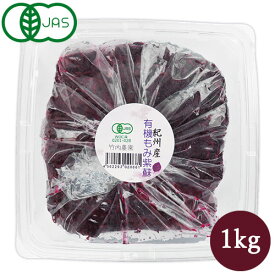 竹内農園 有機もみ紫蘇 1kg 有機JAS