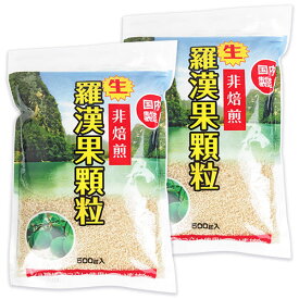 【マラソン限定クーポン配布中】《送料無料》環境科学 生・羅漢果顆粒 500g × 2袋 [ムソー] ／ まとめ買い