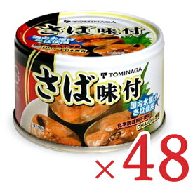 《送料無料》トミナガ さば味付 缶詰 150g×48個 ケース販売