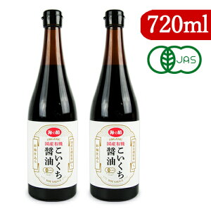 《送料無料》海の精 国産有機 こいくち醤油 720ml × 2本 有機JAS 本醸造