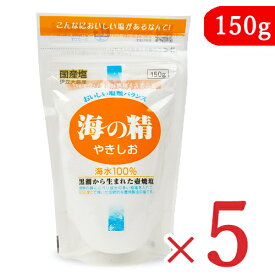 【月初め34時間限定！最大2200円クーポン配布中！】海の精 やきしお スタンドパック 150g × 5袋 国産