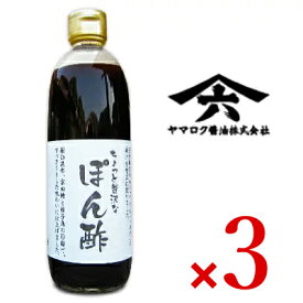 《送料無料》ヤマロク醤油 ちょっと贅沢なぽん酢 500ml × 3個