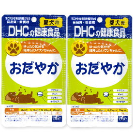 【マラソン限定！最大2200円OFFクーポン配布中】DHC おだやか 60粒 × 2袋 【犬 サプリメント リラックス ストレス 犬用サプリ】