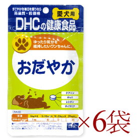 【月初め34時間限定！最大2200円クーポン配布中！】《送料無料》 DHC おだやか 60粒 × 6袋 【犬 サプリメント リラックス ストレス 犬用サプリ】