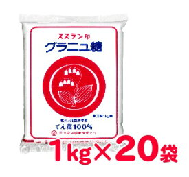 《送料無料》スズラン印 グラニュ糖 1kg×20袋 日本甜菜製糖　【てんさい糖 甜菜糖 ビート糖 砂糖 20キロ 20kg 北海道産 ニッテン】