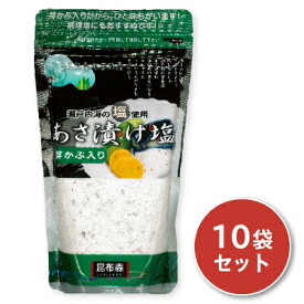 《送料無料》 昆布森 芽かぶ入り あさ漬け塩 280g × 10袋 【めかぶ メカブ 浅漬け 塩 しお】