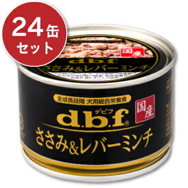 《送料無料》デビフ ささみ&レバーミンチ 150g × 24缶 ［d.b.f］ ドッグフード
