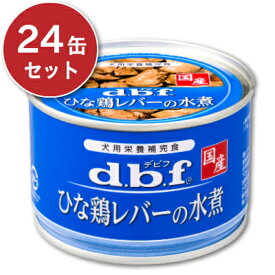 【マラソン限定クーポン配布中】《送料無料》デビフペット ひな鶏レバーの水煮 150g × 24缶 ［d.b.f］ ドッグフード 【 まとめ買い 缶詰】