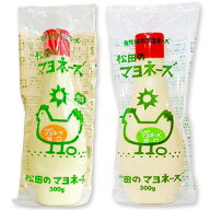 【マラソン限定クーポン配布中】松田のマヨネーズ 甘口 300g ＋ 辛口 300g ［ななくさの郷］【マヨネーズ…
