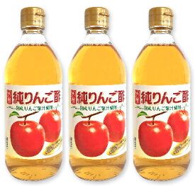 内堀醸造 純りんご酢 500ml × 3本 【果実酢 フルーツ酢 リンゴ 林檎 アップル ビネガー お酢 うちぼり 内堀】