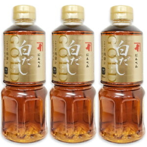 にんべん 白だしゴールド 500ml × 3本 (希釈タイプ)【だし 液体だし】