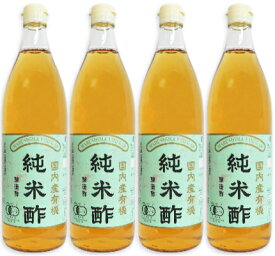 マルシマ 有機純米酢 900ml × 4本 ［有機JAS］【米酢 純米酢 醸造酢 国内産 有機 丸島 マルシマ純正 まとめ買い 】