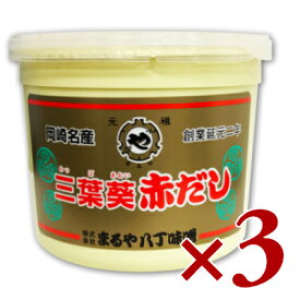 【マラソン限定！最大2200円OFFクーポン配布中】まるや八丁味噌 三葉葵赤だし 900g × 3個 【味噌 みそ 八丁みそ 赤だしみそ 三葉葵 赤味噌 赤みそ】