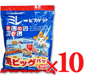【マラソン限定クーポン配布中】《送料無料》 野村煎豆加工店 ミレービスケット 超ビッグパック 480g（30g×16袋） 10パック 【 まとめ買い 】