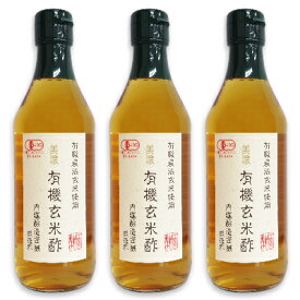 【マラソン限定！最大2200円OFFクーポン配布中】内堀醸造 美濃有機玄米酢 360ml × 3本 ［有機JAS］【玄米酢 米酢 オーガニック 酢 うちぼり 内堀 無添加】