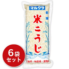 【最大2200円OFFのスーパーSALE限定クーポン配布中！】《送料無料》マルクラ食品 国産 乾燥白米こうじ 500g × 6袋