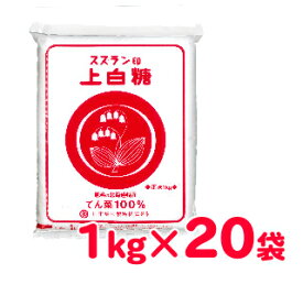 【マラソン限定!最大2200円OFFクーポン配布中!】《送料無料》スズラン印 上白糖 1kg×20袋 日本甜菜製糖