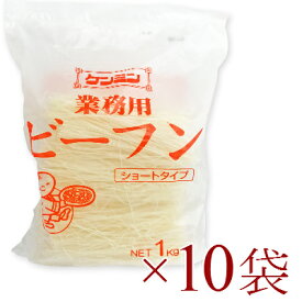 《送料無料》 ケンミン 業務用ビーフン 1kg × 10袋