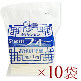 《送料無料》 ケンミン 業務用フォー (お米の平麺) 1kg × 10袋