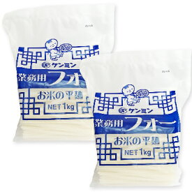 ケンミン 業務用フォー (お米の平麺) 1kg × 2袋